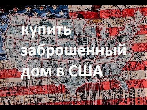 Видео: купить заброшенный дом в сша
