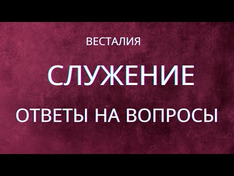Видео: О служении  Ответы на вопросы #служение #ответыНавопросы #Весталия #школаСорадение