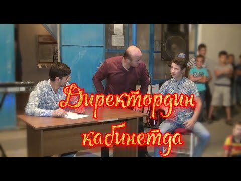 Видео: "ДИРЕКТОРДИН КАБИНЕТДА" Лезгинский КВН. Автор сценария и режиссёр: Элвин Хан