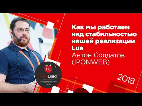 Видео: Как мы работаем над стабильностью нашей реализации Lua / Антон Солдатов (IPONWEB)