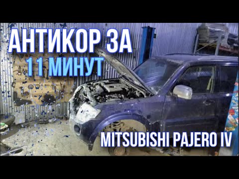 Видео: Антикоррозионная обработка Mitsubishi Pajero IV / За 11 минут