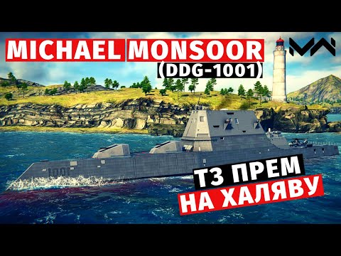 Видео: MODERN WARSHIPS | ОБЗОР | MICHAEL MONSOOR (DDG-1001) 😫