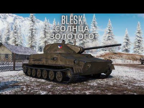 Видео: Новая чешская ЛТ Blesk .🔥На что способен пулемёт ?💥💥💥Обзор по танку ВоТ.💣💣💣