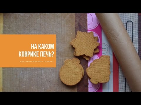 Видео: НА КАКОМ КОВРИКЕ ПЕЧЬ? | идеальная изнанка вашего пряника