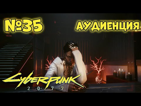 Видео: Cyberpunk 2077 Прохождение - Миссия "Аудиенция"