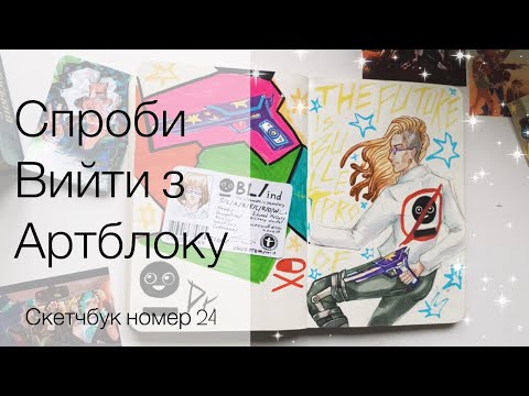 Видео: Артблок vs огляд скетчбука 