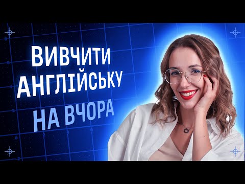 Видео: Як ефективно вивчити Англійську мову / Olha Zharova