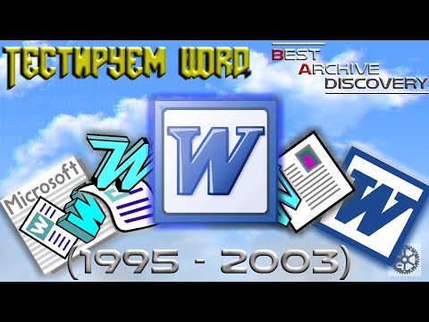 Видео: Word - ТЕСТИМ СТАРЫЕ ВЕРСИИ (1995-2003) [B.A.Discovery 04]