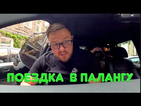 Видео: ЛИТОВСКИЕ КАНИКУЛЫ!!!!КЛАЙПЕДА/ПАЛАНГА!!! ОТКРЫТИЕ ПЛЯЖНОГО СЕЗОНА