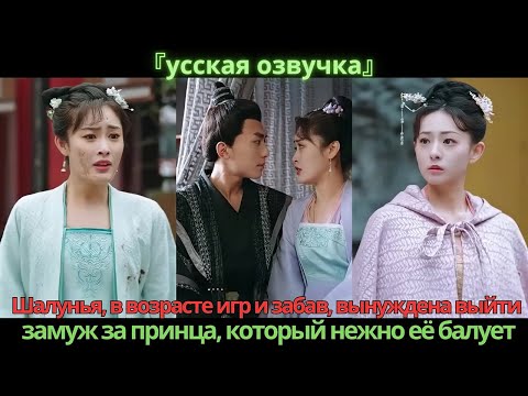 Видео: Шалунья, в возрасте игр и забав, вынуждена выйти замуж за принца, который нежно её балует
