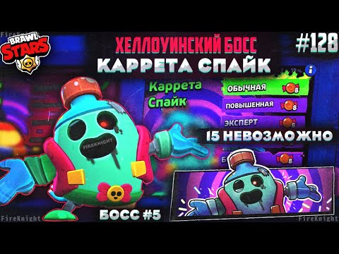 Видео: Brawl Stars прохождение #128 | ХЕЛЛОУИНСКИЙ БОСС #5 | КАРРЕТА СПАЙК | НЕВОЗМОЖНО 15 | Brawl Stars