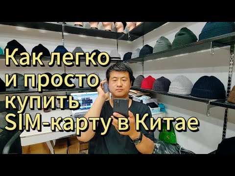 Видео: Как легко и просто купить SIM карту в Китае