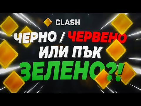 Видео: ЧЕРНО / ЧЕРВЕНО ИЛИ ПЪЪК ЗЕЛЕНО ?!