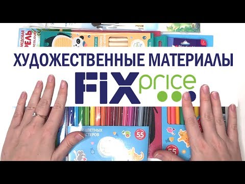 Видео: ХУДОЖЕСТВЕННЫЕ МАТЕРИАЛЫ ИЗ FIX PRICE | можно ли этим рисовать?