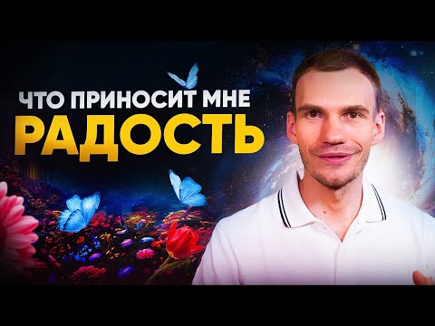 Видео: Как вернуть радость и интерес к жизни