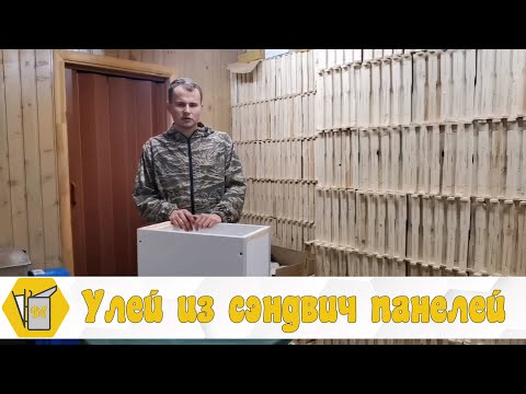 Видео: Дешевый и крепкий улей из сэндвич панелей