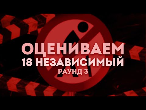 Видео: 18 НЕЗАВИСИМЫЙ | РАУНД 3: Leanje, ммф, Toymcha, Катровасер, Trool, Мц Лучник, palach, Саша FRG и др.