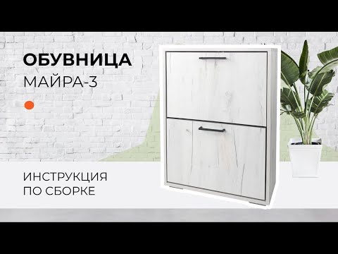 Видео: Сборка обувницы МАЙРА 3 | МК ВВР