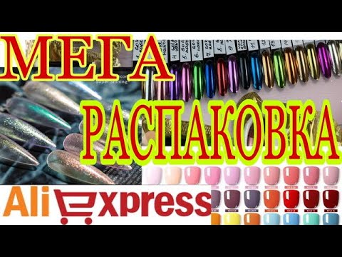 Видео: САМАЯ 🔥БЛЕСТЯЩАЯ  😍 МЕГА РАСПАКОВКА МАНИКЮРНЫХ ПОСЫЛОК АЛИЭКСПРЕСС #№40 😱😱😱 ALIRADAR