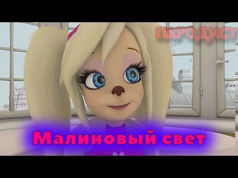 Видео: Барбоскины Перепели Песню Малиновый Свет(Лёша Свик)