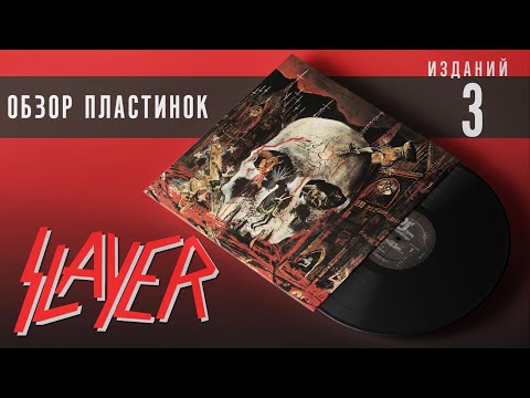 Видео: Обзор и сравнение пластинок Slayer - South Of Heaven