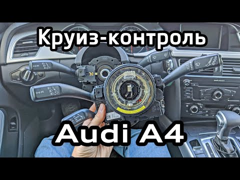 Видео: Установка круиз-контроля Audi A4 B8, кодировка и адаптация датчика G85 угла поворота руля