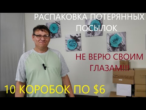 Видео: Распаковка Загадочных Посылок - 10 Посылок по 6$ ( Unboxing Mystery Boxes - 10 Boxes for $6 )