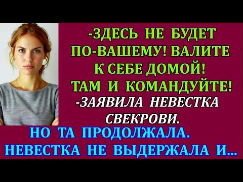 Видео: -Здесь не будет по-вашему! Валите к себе домой! Там и командуйте!заявила невестка свекрови. Но та...