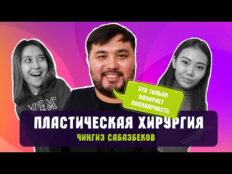 Видео: Пластическая Хирургия / Мискузи Подкаст х Чингиз Сабазбеков
