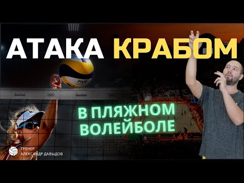 Видео: Почему атака "КРАБОМ" лучше сильного удара?