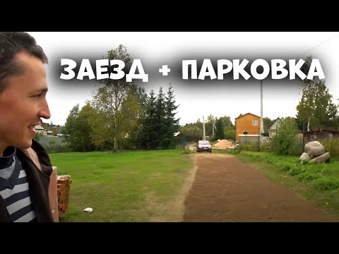 Видео: Заезд на участок и парковка ЗА 10 МИНУТ !!!