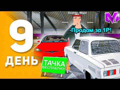 Видео: 100 ДНЕЙ ПУТИ ПЕРЕКУПА на МАТРЕШКА РП! День 9 - НОВЫЙ СПОСОБ РАЗВОДА на АВТОРЫНКЕ в MATRESHKA RP!
