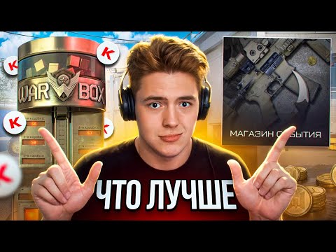 Видео: КОРОБКИ УДАЧИ vs СОБЫТИЕ, ЧТО КРУЧЕ в WARFACE?!