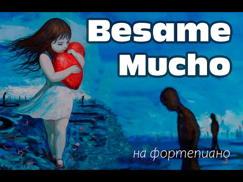 Видео: Besame Mucho. На Фортепиано.