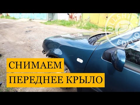Видео: Как снять переднее крыло на VW Golf 4 (инструкция)