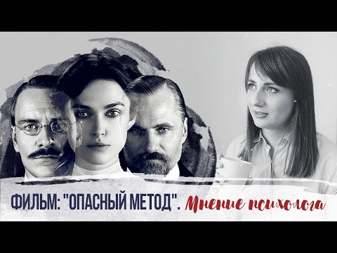 Видео: Психолог смотрит "Опасный метод". Мнение психолога