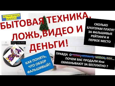 Видео: Фальшивые рейтинги и видео обзоры на бытовую технику! сколько стоит обмануть покупателя? где правда?