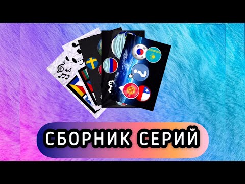 Видео: СБОРНИК #1 СЕРИЙ "УГАДАЙ СТРАНУ ПО МЕЛОДИИ"