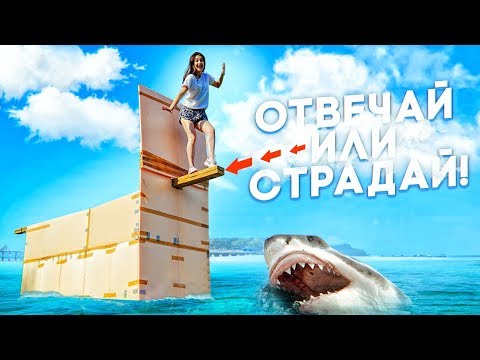 Видео: НЕ УПАДИ С ДВИЖУЩЕЙСЯ ДОСКИ НА ОТВЕЧАЙ ИЛИ СТРАДАЙ!