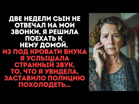 Видео: Две недели сын не отвечал на звонки, я поехала к нему.То,что я увидела, заставило полицию похолодеть