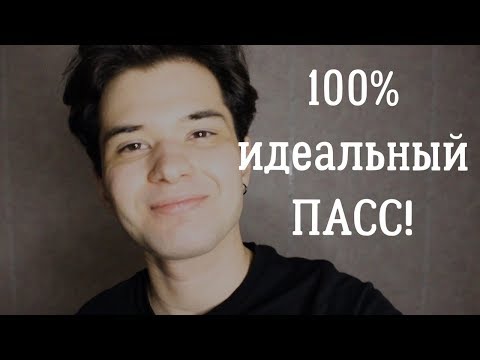 Видео: Как сделать КРУТОЙ пасс для транс парня!