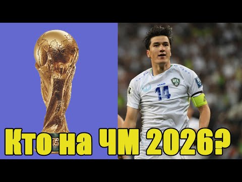 Видео: Кто вышел на ЧМ 2026 по футболу? Обзор всех континентов.