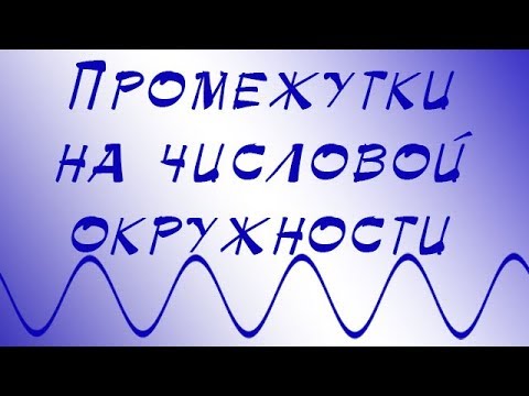 Видео: Промежутки на числовой окружности