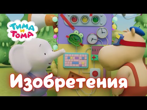 Видео: Тима и Тома. Лучшие серии об изобретениях! Сборник