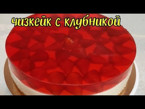 Видео: Чизкейк с клубникой без выпечки. Торт с клубникой. Вкусный торт.🎂🍰🎂