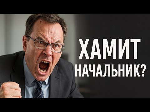 Видео: Как поставить руководителя на место, чтобы не было хамства и неуважения?