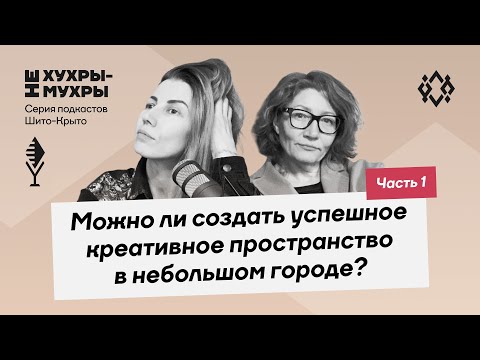 Видео: Можно ли создать успешное креативные пространство в небольшом городе? Часть 1
