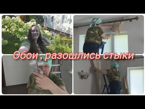 Видео: Как поклеить обои , которые отошли .