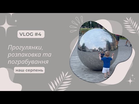 Видео: Наш серпень: прогулянки, розпаковка та пограбування