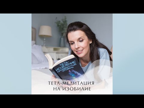 Видео: Медитация на Изобилие. Тета-медитация на Изобилие ваше и вашего рода